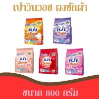 ราคา PAO เปาวินวอช ผงซักฟอก สูตรเข้มข้น 800 กรัม (18194026821)