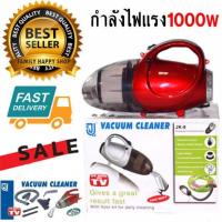 ราคา เครื่องดูดฝุ่น 2 in 1 ดูดฝุ่นพร้อมเป่าลม 1000 วัตต์ VACUUM CLEANER รุ่น JK-8 แถมฟรีอุปกรณ์ครบชุด SALE SALE ราคานี้ถูกสุด (2881273674)