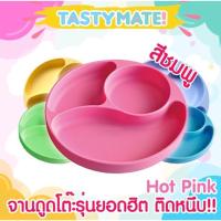 ราคา Tasty Mate จานซิลิโคนก้นดูด **สีชมพู** (2868562697)