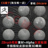 ราคา ZBrush Brush Material+Alpha Grey Stickers/Fingerprint ลายนิ้วมือ Skin Texture 3D แกะสลัก (40220801927)