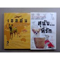 ราคา เอลตัน หลังอานบ้านทูตตะลุยข้ามทวีป,สุนัขที่รัก จำนวน 2 เล่ม (039) (12376677961)