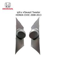 ราคา หูช้าง ใส่ เสียงแหลม tweeter HONDA CIVIC FD ปี 2006 -2011 ราคาต่อคู่ (25270018960)
