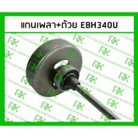 ราคา *แกนเพลา+ถ้วย EBH340U เกรดแท้ สำหรับเครื่องตัดหญ้า มากีต้า 4 จังหวะ (26454310181)