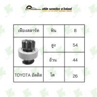 ราคา เฟืองสตาร์ท โตโยต้า Toyota Altis โต26 (23524343401)