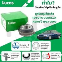 ราคา LUCAS ลูกปืนดุมล้อหลัง TOYOTA COROLLA AE101 ปี 1993-2000 (1 ลูก) (29366566924)