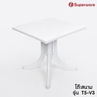 ราคา Srithai Superware โต๊ะสนาม โต๊ะพลาสติก สี่เหลี่ยม รุ่น T5-V3 สีขาว (10390023350)