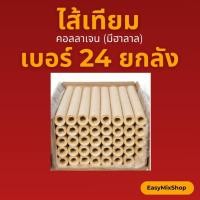 ราคา (ยกลัง)ไส้เทียม ไส้คอลลาเจน ไส้เทียมคอลลาเจน สำหรับทำไส้กรอกทุกชนิด (มีฮาลาล) เบอร์ 24 (43664044918)