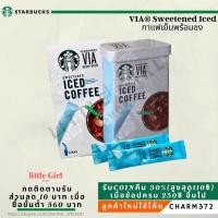 ราคา [ของแท้] Starbucks VIA® Sweetened Iced Coffee กาแฟเย็นสำเร็จรูปปรุงสำเร็จ (23933621944)