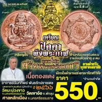 ราคา เหรียญปั้มปิดตาพังพระกาฬเนื้อทองแดง รุ่นอุดมโชคศรีมหาราชพังพระกาฬ ปี66 (29516485345)