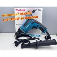 ราคา สว่านกระแทก สว่านไฟฟ้า ยี่ห้อ Makita M8103B ขนาด 1/2นิ้ว 430W ของแท้ (41358528569)