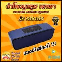 ราคา SDD ลำโพงบลูทูธ S2025 Bluetooth วัสดุดี เสียงดี เบสแน่น (สินค้ารุ่นตัวใหญ่) สินค้า (22703400575)