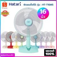 ราคา พัดลมHATARIฮาตาริHT-T16M5ใบพัด16นิ้ว (23433828819)