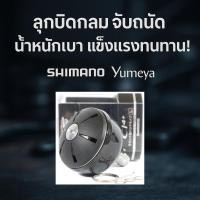 ราคา อะไหล่รอกตกปลา SHIMANO Yumeya CI4+ หัวมือหมุนทรงกลม L เบา แข็งแรง สำหรับปรับแต่งรอก (23081141277)