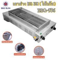 ราคา Bigsunเตาย่าง ใช้แก๊ส BBQ-936 หน้ากว้าง 65ซม. (1682176022)