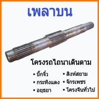 ราคา เพลาบน โครงรถไถเดินตาม สิงห์สยาม จักรเพชร ลิงลม อยุธยา บิ๊กจิ๋ว-ใหม่ (24290786478)