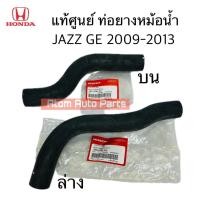 ราคา แท้ศูนย์ ท่อยางหม้อน้ำ JAZZ GE ปี 2009-2013 / BRIO ปี2011 มีท่อน้ำบน ล่าง แยกขายกดที่ตัวเลือกได้นะคะ (24134038270)