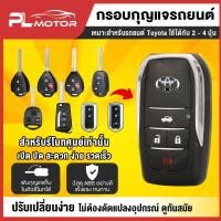 ราคา กรอบกุญแจ Toyota โตโยต้า Vios , Yaris , Vigo , Innova , Camry Commuter Rav4 Yaris Fortuner แบบ 2-4 (25934133796)