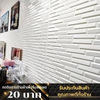 ราคา วอลเปเปอร์ 3 มิติ ลายอิฐเหลี่ยม สีขาว มีกาวในตัว วอลเปเปอร์ติดผนัง 3 มิติ Wallpaper 3D วอลเปเปอร์ 3D สติ๊กเกอร์ติดผนัง (16902234008)
