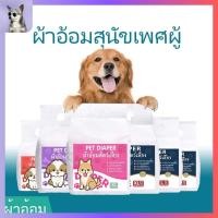 ราคา พร้อมส่ง ผ้าอ้อมสุนัขแบบใช้แล้วทิ้ง กันรั่ว สำหรับสุนัขตัวผู้และตัวเมีย ถุงละ 12 ชิ้น (27360717302)