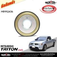 ราคา ซีลล้อหน้า Mitsubishi Triton ไตรตัน 4x2 ซีลล้อ ด้านหน้า R/L ใช้ได้ด้วยกัน ของแท้ศูนย์ รหัส MR992436 ( จำนวน 1 ชิ้น ) (25559534945)