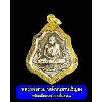 ราคา เหรียญหลวงพ่อกวย วัดโฆสิตาราม จ.ชัยนาท หลังหนุมานเชิญธง เลี่ยมกรอบทองไมครอนกันน้ำพร้อมใช้อย่างดี (13899604560)