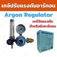 ราคา เกจ์ปรับแรงดันอาร์กอน เกจ์อาร์กอน Regulator Argon #WELMAX (7575354106)