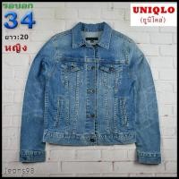 ราคา UNIQLO®แท้ อก 34 เสื้อแจ็คเก็ตยีนส์ผู้หญิง ยูนิโคล่ สียีนส์ เสื้อแขนยาว เนื้อผ้าดี (17298264244)