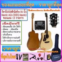 ราคา กีตาร์โปร่งไฟฟ้ามือซ้าย Mantic AG-1CEL (41 นิ้ว) ปิ๊คอัพโรงงาน+กระเป๋า พร้อมของแถมรายการตามภาพ+เซ็ตอัพ--ราคาถูก- (2932212561)
