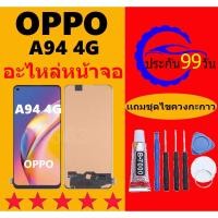 ราคา หน้าจอ OPPO A94 หน้าจอ A94 4G หน้าจอ OPPO A94 4G จอพร้อมทัชสกรีน จอ+ทัช Lcd Display หน้าจอ ออปโป้ A94 4G (25317723976)