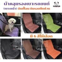 ราคา ที่รองเบาะรถยนต์(เบาะหน้า) ผ้าคลุมเบาะ สำหรับสุนัข แมว (368460071)