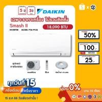 ราคา DAIKIN [เฉพาะเครื่อง+ผ่อน0%นาน10เดือน] เครื่องปรับอากาศ ไดกิ้น แอร์บ้าน 18000 btu รุ่น SmashII ธรรมดา (19890589030)