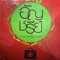 ราคา มารร้ายคู่หมายรัก โดย อัญชรีย์ นิยายแจ่มใจมือสองสภาพดี (6031053518)