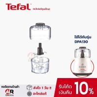 ราคา อะไหล่ Tefal ใบมีด โถปั่น โถบดสับ สำหรับ เครื่องบดสับอาหารทีฟาล์ว DPA130 [อะไหล่แท้100%] moulinex (7864620557)