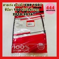 ราคา สายเร่ง ฮอนด้า CBR 150 i ซีบีอา 150 หัวฉีด ตัวแรก 2010-2016 อย่างดี (11694431788)