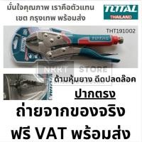 ราคา Total คีมล็อค ปากตรง 10 นิ้ว รุ่น THT191002 ( Carbon Steel Straight Jaw Plier ) (28026879627)