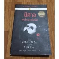 ราคา หนังสือ ปิศาจแห่งโรงละครโอเปร่า -กัสตง เลอรูซ์/ปัทมา อินทรรักขา แปล (8266582629)