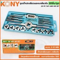 ราคา ￼KONY ชุดต๊าปเกลียวนอก เกลียวใน 20 ชิ้น/ชุด (ขนาด M3 ถึง M12)-ประกอบด้วย ไดร์ต๊าปเกลียวนอก และดอกต๊าปเกลียวใน - (18430744597)