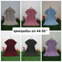 ราคา ชุดคลุมท้อง คนอ้วน เดรสคนท้องไซส์ใหญ่ รอบอก44-50" น้ำหนักตัวโดยประมาณ 80-105 kg.มีสีครบทุกอาชีพใส่ได้ถึงคลอดนะคะ (19457193317)