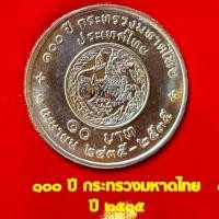 ราคา เหรียญที่ระลึก 10 บาท 100 ปี กระทรวงมหาดไทย พ.ศ.2535 (29380411220)