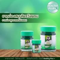 ราคา ^สมุนไพร วังพรม หมอเฉลิม ยาหม่อง สูตรเสลดพังพอน สูตร 2 สีเขียว 5กรัม 20กรัม 50กรัม Wangprom Herb สมุนไพรวังพรม (24283163045)
