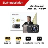 ราคา กล้องติดรถยนต์ ANYTEK B50 (สินค้าเคลียร์สต็อก) (24064865294)