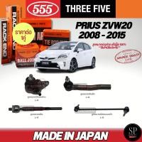 ราคา 555 แท้ญี่ปุ่น ลูกหมากช่วงล่าง Prius 2008 - 2015 ลูกหมากปีกนกล่าง ลูกหมากคันชัก ลูกหมากแร็ค ลูกหมากกันโคลงหน้า (28463483395)