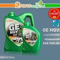 ราคา ถูกที่สุด!! บางจาก น้ำมันเครื่องเบนซิน บางจาก GE NGV SAE:15W-40 กึ่งสังเคราะห์ *ตัวเลือกสินค้าขนาด 5ลิตร/ 4ลิตร/ 1ลิตร (22324426319)