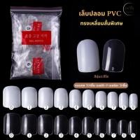 ราคา เล็บปลอม PVC แบบถุง 500ชิ้น เต็มเล็บ ทรงเหลี่ยมสั้นพิเศษ สีใส/สีขุ่น (25131768342)