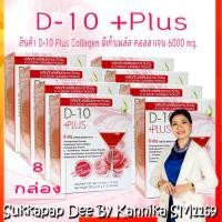 ราคา ดีเท็นพลัส 8 กล่อง D-10PLUS คอลลาเจน6000mg ผิวพรรณสวยสดใส่ เปล่งปลั่งออร่า สารสกัดกว่า 10 ชนิด (5885726036)