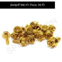 ราคา น๊อตชุดสี MIOเก่า น๊อตใส่ชุดสี MIO ตัวเก่า น๊อตยึดชุดสีMIOเก่า (จำนวน 39 ตัว) (15198717740)