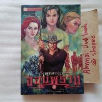 ราคา เพชรพระอุมา ตอน จอมพราน เล่ม 3 / พนมเทียน (27717307275)