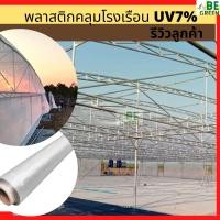 ราคา พลาสติกคลุมโรงเรือน 8เมตร 6เมตร 7เมตร ยกม้วน 30 เมตร UV7% 150ไมครอน พลาสติกใส พลาสติกโรงเรือน กันฝน กันน้ำ (24689273030)