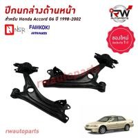 ราคา ปีกนกล่างด้านหน้า HONDA ACCORD G6 ปี 1998-2002 ยี่ห้อ NSR / FAMKOKI (24720431436)