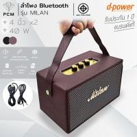ราคา D-POWER (PCM) รุ่น MILAN ลำโพงบลูทูช สไตล์เรโทร ลำโพงเคลื่อนที่ ลำโพงพกพา (20853076680)